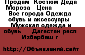 Продам. Костюм Деда Мороза › Цена ­ 15 000 - Все города Одежда, обувь и аксессуары » Мужская одежда и обувь   . Дагестан респ.,Избербаш г.